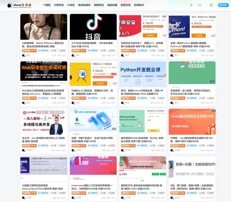 shaocun资源站 - 付费课程-资源社